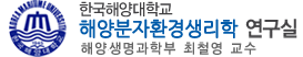 한국해양대 해양환경생명과학부 연구실 로고